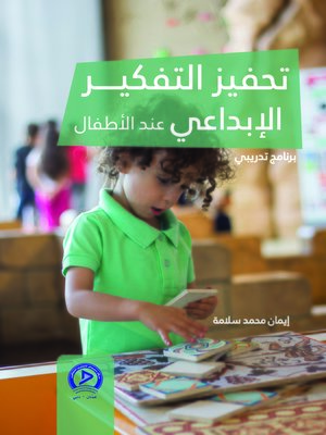cover image of تحفيز التفكير الإبداعي عند الأطفال